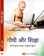गाँधी और शिक्षा' पुस्तक महात्मा गांधी के शैक्षिक दर्शन पर आधारित एक संक्षिप्त, सहज और उद्देश्यपरक कृति